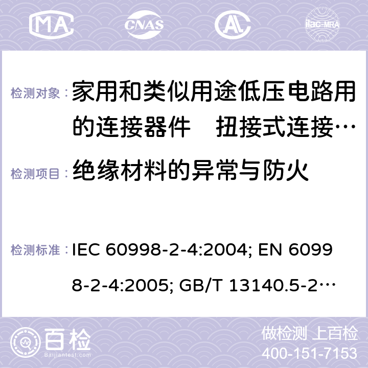 绝缘材料的异常与防火 家用和类似用途低压电路用的连接器件　第2部分：扭接式连接器件的特殊要求 IEC 60998-2-4:2004; EN 60998-2-4:2005; GB/T 13140.5-2008; AS/NZS IEC 60998.2.4:2012 18