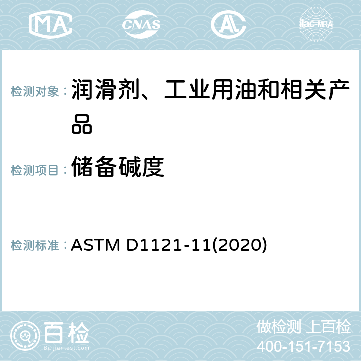 储备碱度 发动机冷却液和防锈剂储备碱度的标准试验方法 ASTM D1121-11(2020)