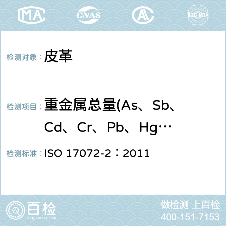 重金属总量(As、Sb、Cd、Cr、Pb、Hg、Cu、Ni、Co） 皮革.金属含量的化学测定.重金属总量 ISO 17072-2：2011