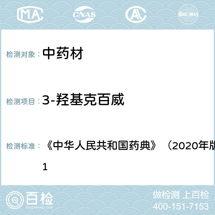 3-羟基克百威 《中华人民共和国药典》（2020年版）四部 通则2341 《中华人民共和国药典》（2020年版）四部 通则2341