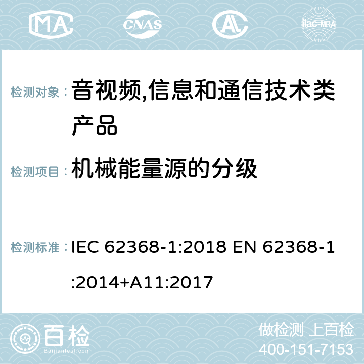 机械能量源的分级 音视频,信息和通信技术产品,第1部分:安全要求 IEC 62368-1:2018 EN 62368-1:2014+A11:2017 8.2