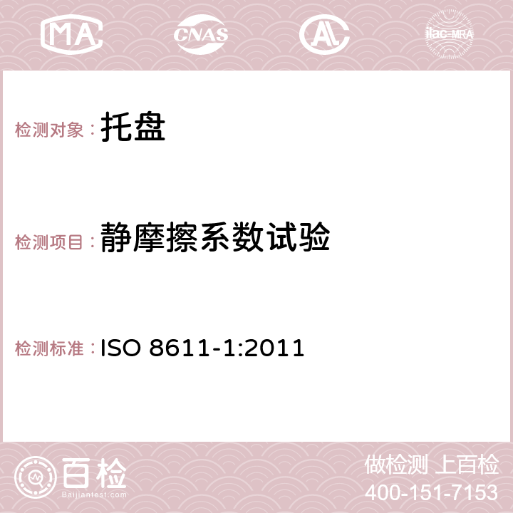 静摩擦系数试验 ISO 8611-1:2011 货物运输用托盘.平托盘.第1部分:试验方法  8.13