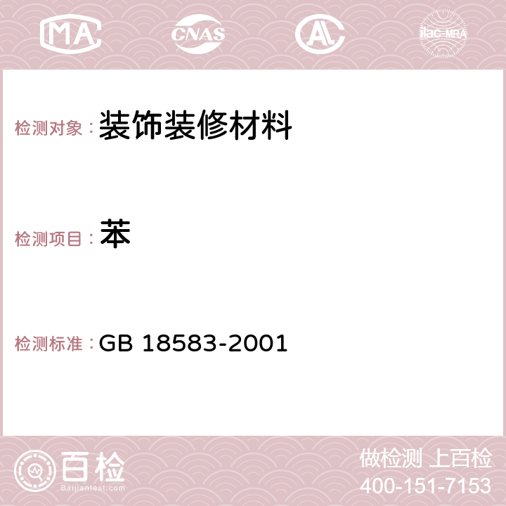 苯 室内装饰装修材料 胶粘剂中有害物质限量 GB 18583-2001 4.2，附录B