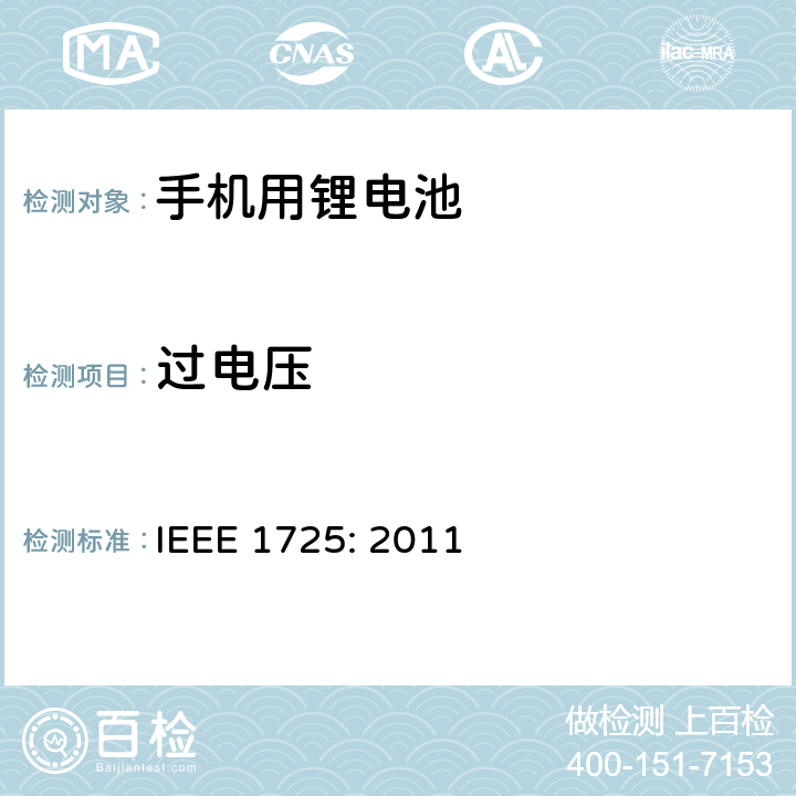 过电压 蜂窝电话用可充电电池的IEEE标准IEEE1725:2011 IEEE 1725: 2011 7.1 & 7.2.2