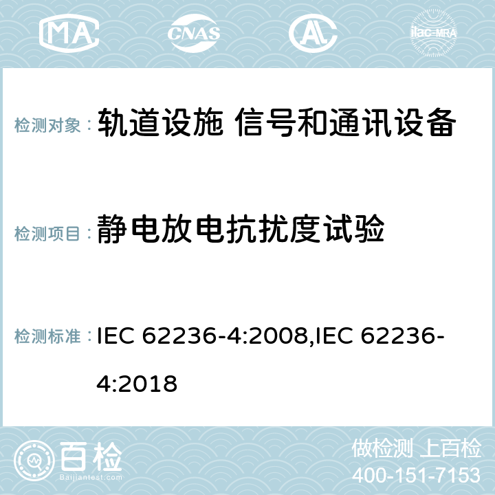 静电放电抗扰度试验 轨道交通 电磁兼容 第4部分:信号和通讯设备的发射和抗扰度 IEC 62236-4:2008,IEC 62236-4:2018 6