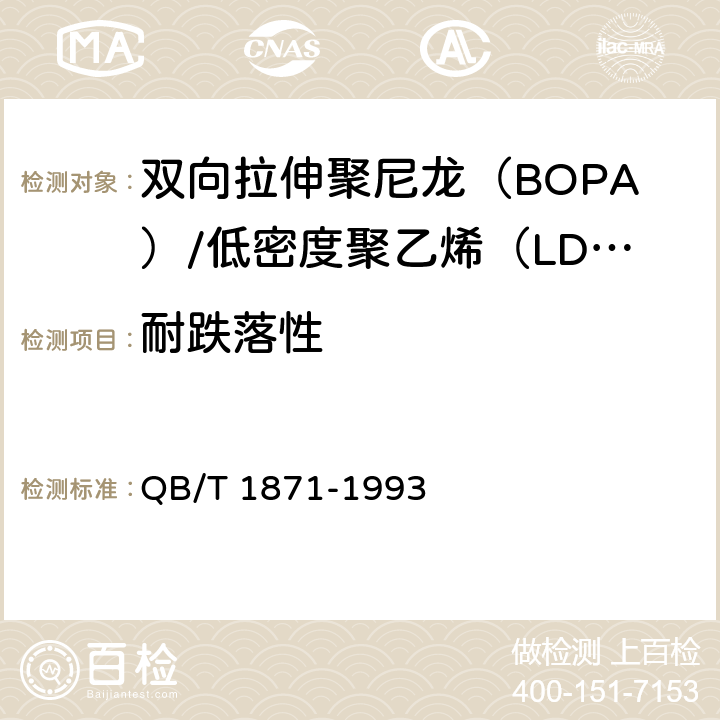 耐跌落性 双向拉伸聚尼龙（BOPA）/低密度聚乙烯（LDPE）复合膜、袋 QB/T 1871-1993 5.5.12