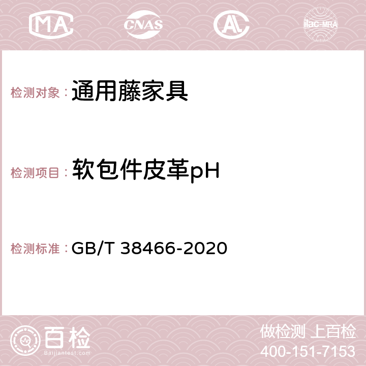 软包件皮革pH 藤家具通用技术条件 GB/T 38466-2020 5.5/6.5.3