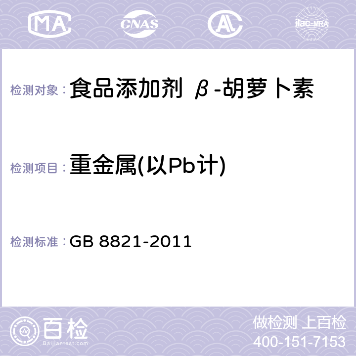 重金属(以Pb计) 食品安全国家标准 食品添加剂 β-胡萝卜素 GB 8821-2011 附录A.6