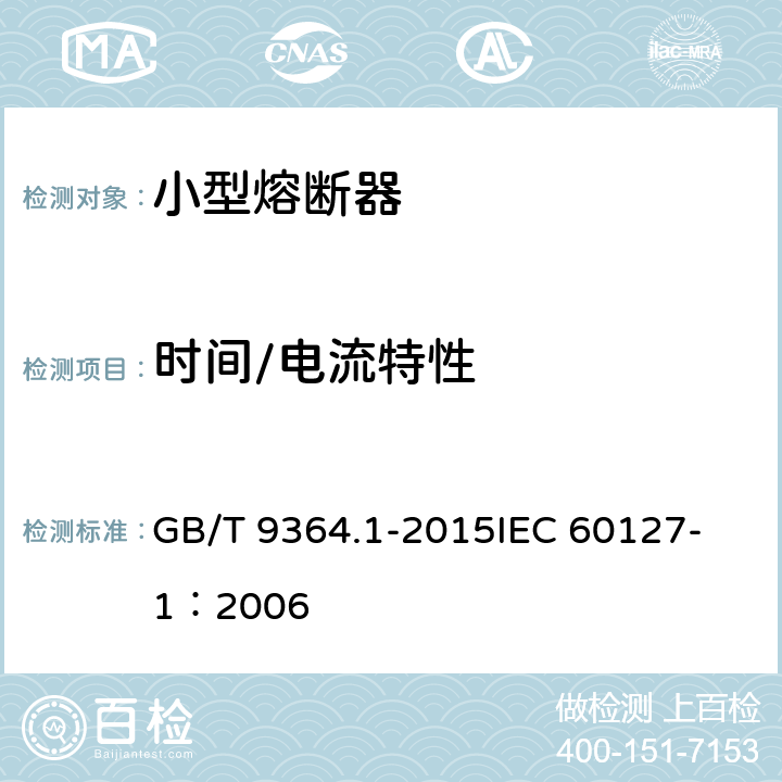 时间/电流特性 小型熔断器 第1部分:小型熔断器定义和小型熔断体通用要求 GB/T 9364.1-2015
IEC 60127-1：2006 9.2.1