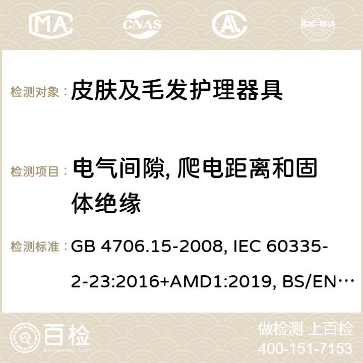 电气间隙, 爬电距离和固体绝缘 家用和类似用途电器的安全 皮肤及毛发护理器具的特殊要求 GB 4706.15-2008, IEC 60335-2-23:2016+AMD1:2019, BS/EN 60335-2-23:2003+A11:2010+A12:2016+A1:2008+A2:2015, AS/NZS 60335.2.23:2017+Amd1:2020, JIS C 9335-2-23:2017 29