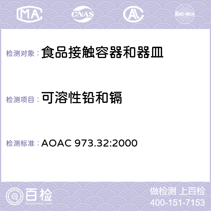 可溶性铅和镉 陶瓷产品中可浸取铅和镉含量原子吸收光谱法 AOAC 973.32:2000