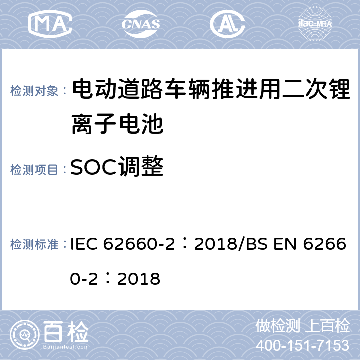 SOC调整 电动道路车辆推进用二次锂离子电池第2部分：可靠性和滥用测试 IEC 62660-2：2018/BS EN 62660-2：2018 5.3