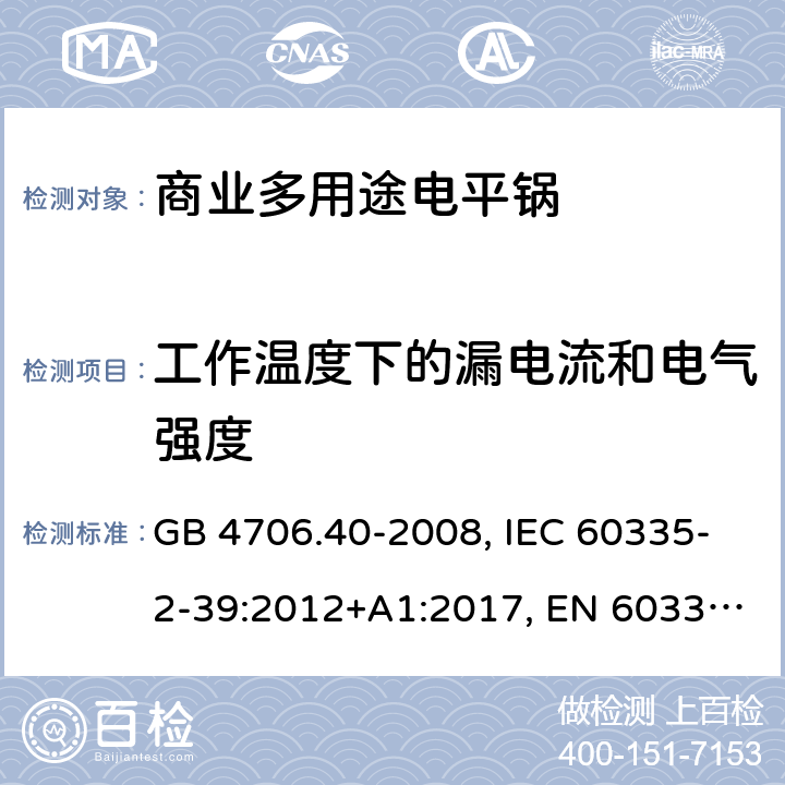 工作温度下的漏电流和电气强度 家用和类似用途电器的安全 商业多用途电平锅的特殊要求 GB 4706.40-2008, IEC 60335-2-39:2012+A1:2017, EN 60335-2-39:2003+A1:2004+A2:2008 13