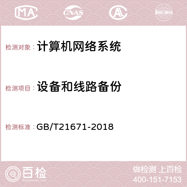 设备和线路备份 基于以太网技术的局域网（LAN）系统验收测试方法 GB/T21671-2018 6.1.9