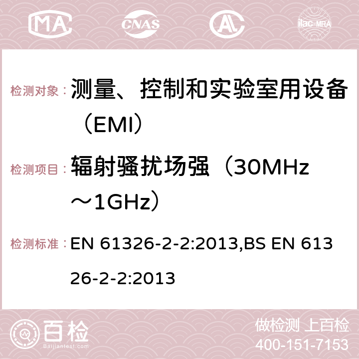 辐射骚扰场强（30MHz～1GHz） 低压配电系统便携式试验、测量、监控的设备 EN 61326-2-2:2013,BS EN 61326-2-2:2013