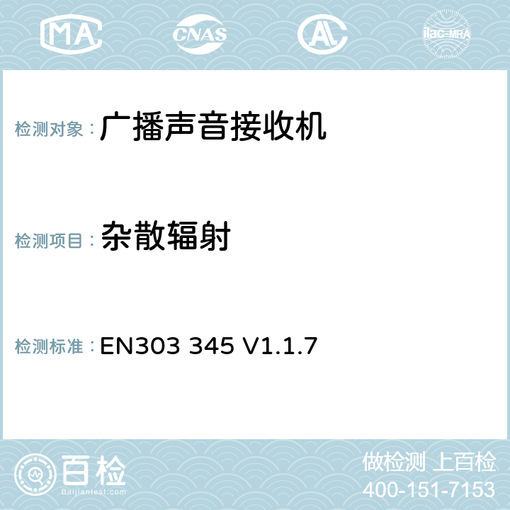 杂散辐射 无线电设备的频谱特性-广播声音接收机 EN303 345 V1.1.7 4.2.6