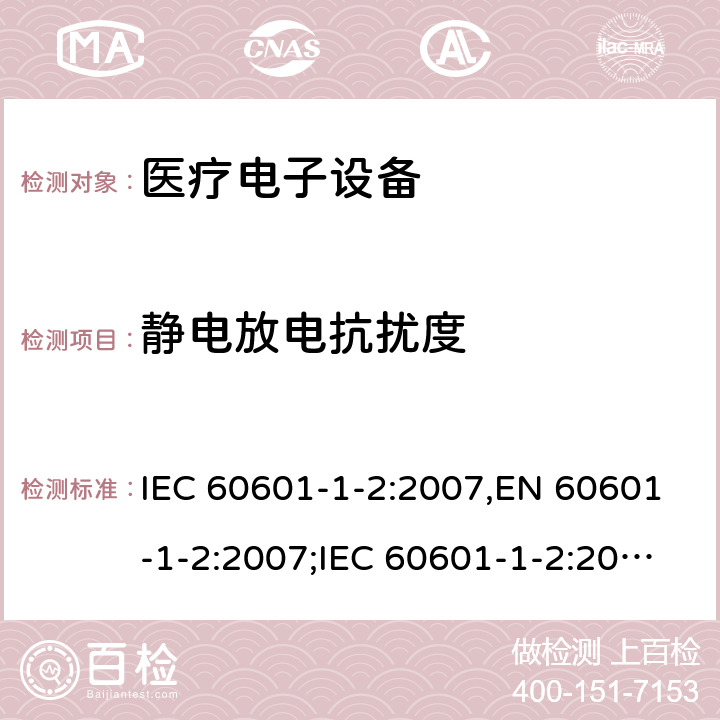 静电放电抗扰度 医疗电子设备-安全通用要求并行标准 电磁兼容试验要求与测试 IEC 60601-1-2:2007,EN 60601-1-2:2007;IEC 60601-1-2:2014,EN 60601-1-2:2015 6.2(8)