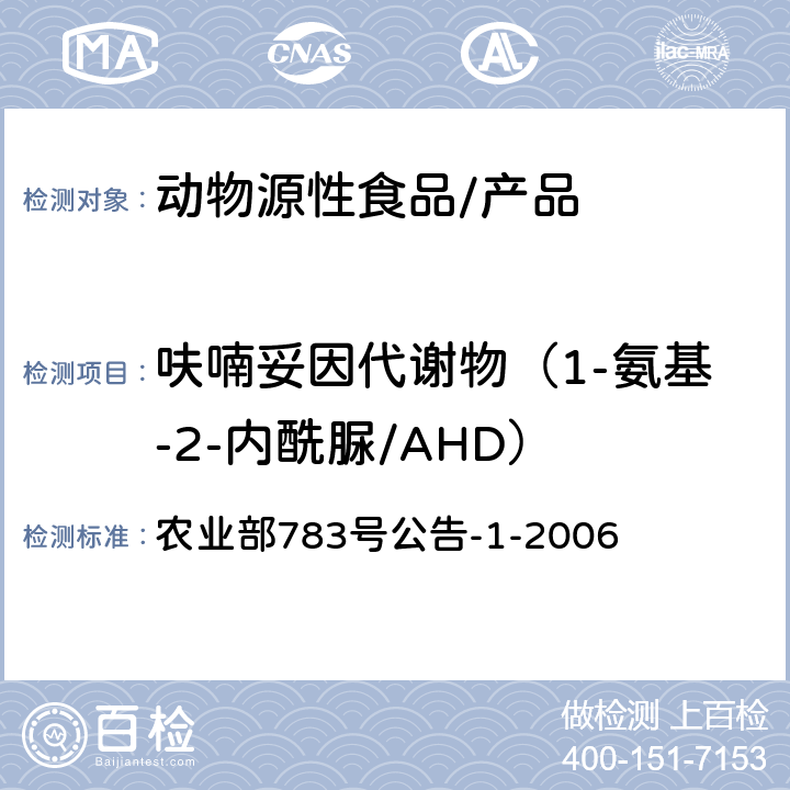 呋喃妥因代谢物（1-氨基-2-内酰脲/AHD） 水产品中硝基呋喃类代谢物残留量的测定 液相色谱-串联质谱法 农业部783号公告-1-2006