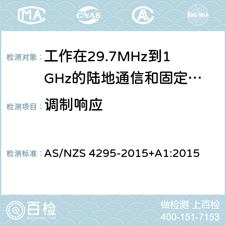 调制响应 工作在29.7MHz到1GHz的陆地通信和固定服务的模拟语音（角度调制）设备 AS/NZS 4295-2015+A1:2015 3.12.2