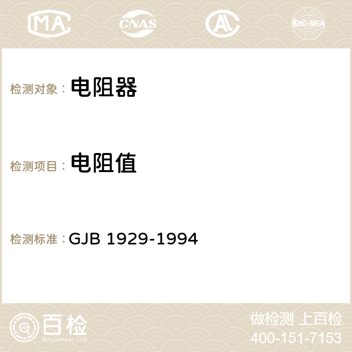 电阻值 高稳定薄膜固定电阻器总规范 GJB 1929-1994 方法 4.6.2