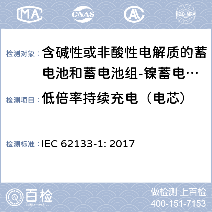 低倍率持续充电（电芯） 含碱性或其他非酸性电解质的蓄电池和蓄电池组 便携式密封蓄电池和蓄电池组的安全性要求第1部分：镍体系 IEC 62133-1: 2017 7.2.1