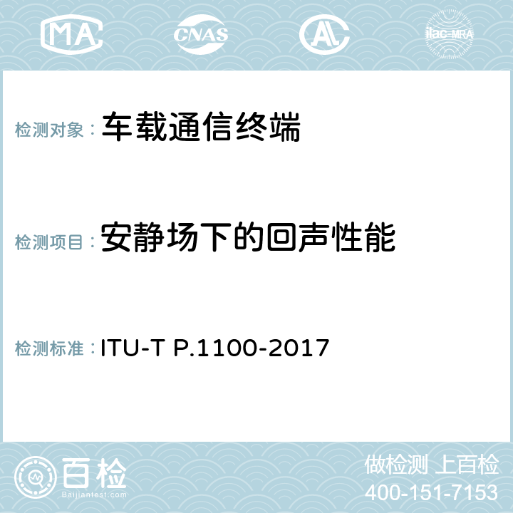 安静场下的回声性能 ITU-T P.1100-2017 机动车窄带免提通讯