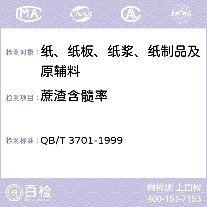 蔗渣含髓率 QB/T 3701-1999 造纸用原料蔗渣