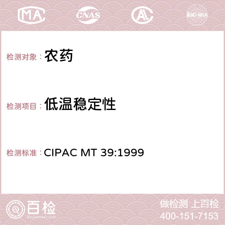 低温稳定性 液体制剂在0℃的稳定性 CIPAC MT 39:1999