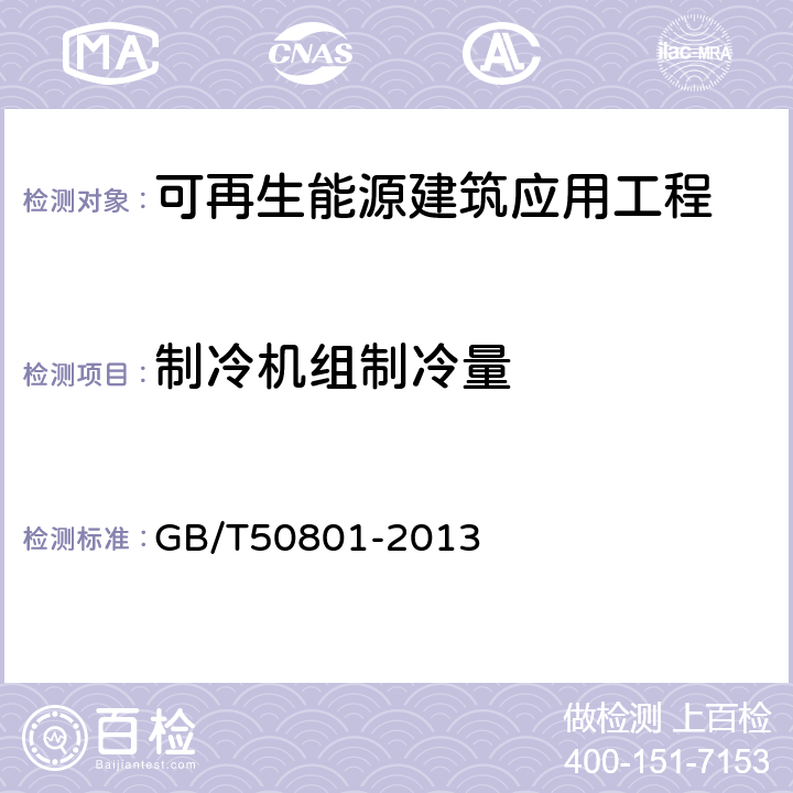 制冷机组制冷量 《可再生能源建筑应用工程评价标准》 GB/T50801-2013 （4.2.8 ）