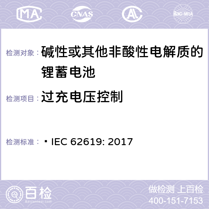 过充电压控制 含碱性或其他非酸性电解质的蓄电池和蓄电池组-工业应用的锂蓄电池和锂蓄电池组的安全要求  IEC 62619: 2017 8.2.2