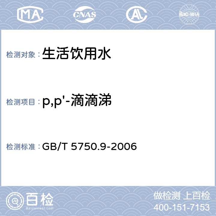 p,p'-滴滴涕 生活饮用水标准检验方法农药指标 GB/T 5750.9-2006