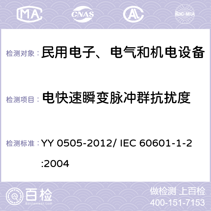 电快速瞬变脉冲群抗扰度 医用电气设备 第1-2部分：安全通用要求 并列标准：电磁兼容 要求和试验 YY 0505-2012/ IEC 60601-1-2:2004 36.202.2