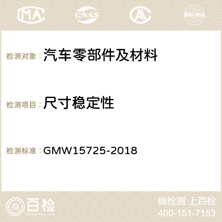 尺寸稳定性 发动机舱塑件的性能要求 GMW15725-2018 4.3