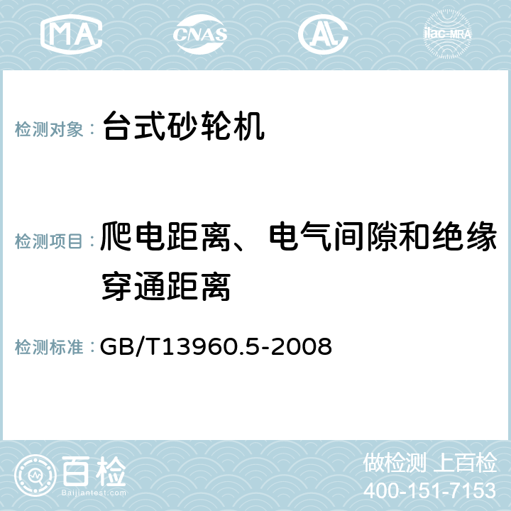 爬电距离、电气间隙和绝缘穿通距离 可移式电动工具的安全 第二部分：台式砂轮机的专用要求 GB/T13960.5-2008 28