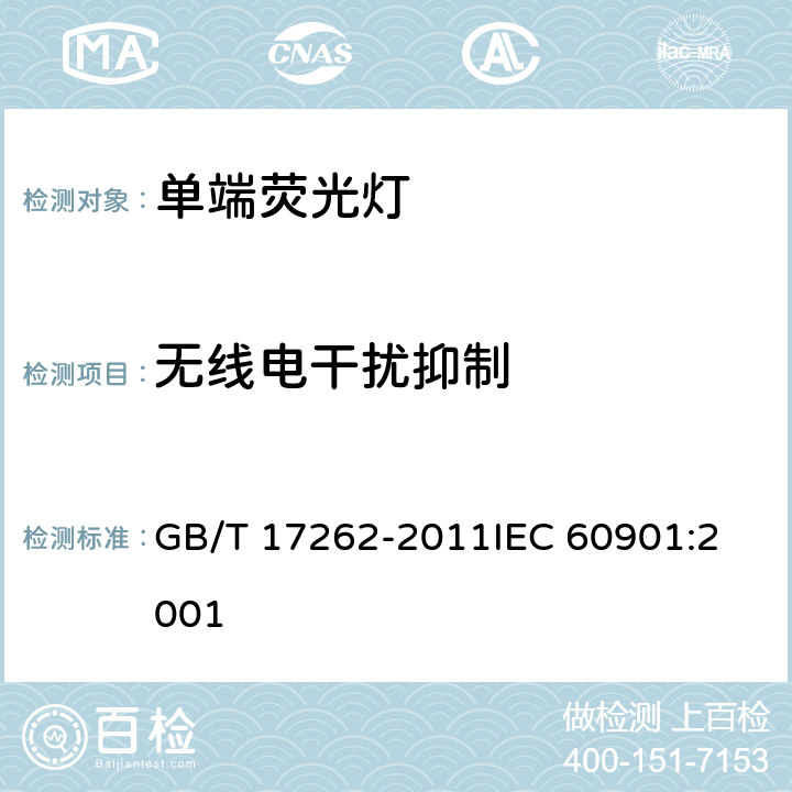无线电干扰抑制 单端荧光灯 性能要求 GB/T 17262-2011
IEC 60901:2001 5.9
