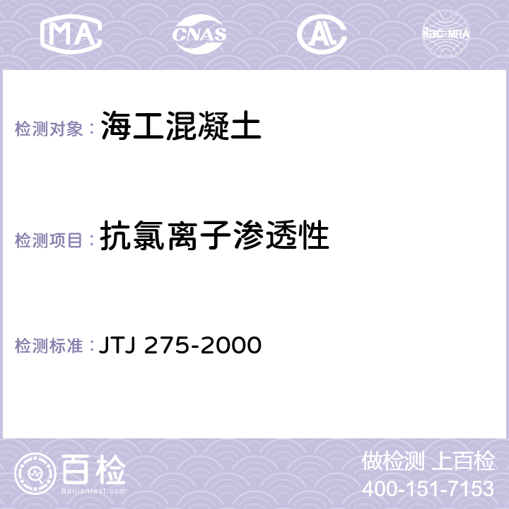 抗氯離子滲透性 《海港工程混凝土結(jié)構(gòu)防腐蝕技術(shù)規(guī)范》 JTJ 275-2000 （附錄B）