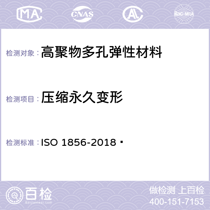 压缩永久变形 高聚物多孔弹性材料 压缩永久变形的测定 ISO 1856-2018 