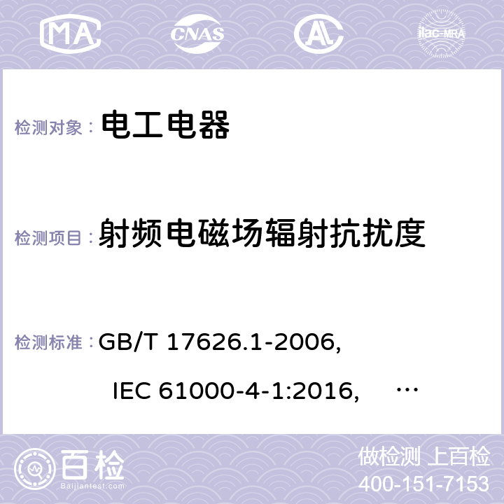 射频电磁场辐射抗扰度 电磁兼容 试验和测量技术 抗扰度试验总论 GB/T 17626.1-2006, IEC 61000-4-1:2016, EN 61000-4-1：2007, 6