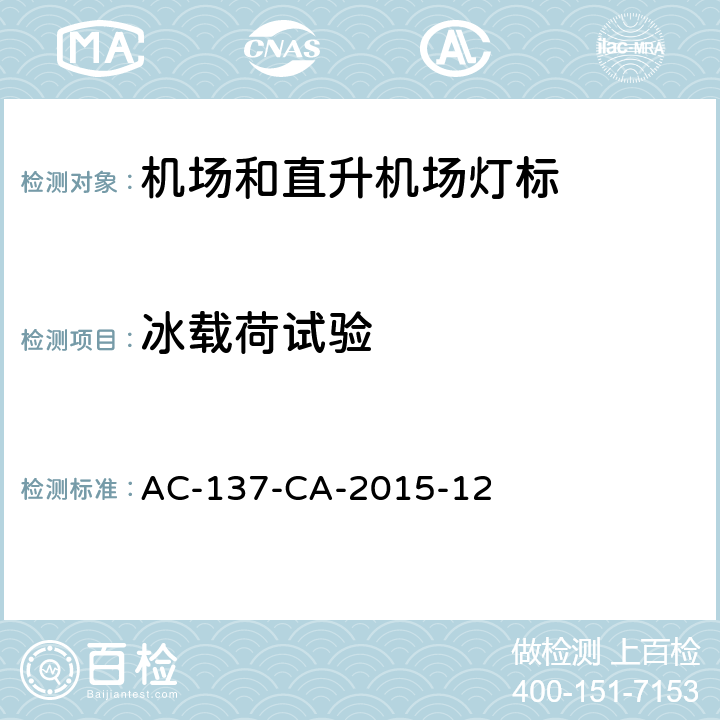 冰载荷试验 机场和直升机场灯标检测规范 AC-137-CA-2015-12 5.5