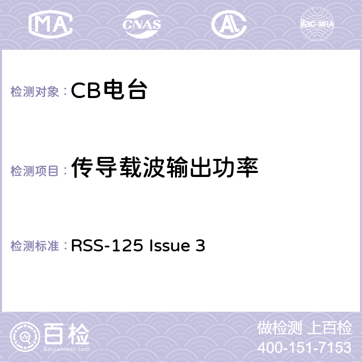 传导载波输出功率 陆地移动通信设备 FM或PM通信设备-测试和性能标准ANSI/TIA-603-D-2012陆地移动和固定无线电发射机和接收机；1.705到50MHz,主要是角度调制个人无线电设备 RSS-125 Issue 3 95.639