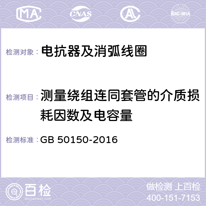 测量绕组连同套管的介质损耗因数及电容量 GB 50150-2016 电气装置安装工程 电气设备交接试验标准(附条文说明)