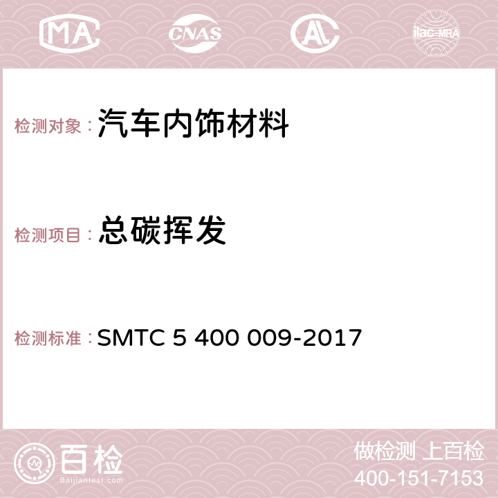 总碳挥发 轿车内饰零件及材料总碳挥发量的测定方法 SMTC 5 400 009-2017