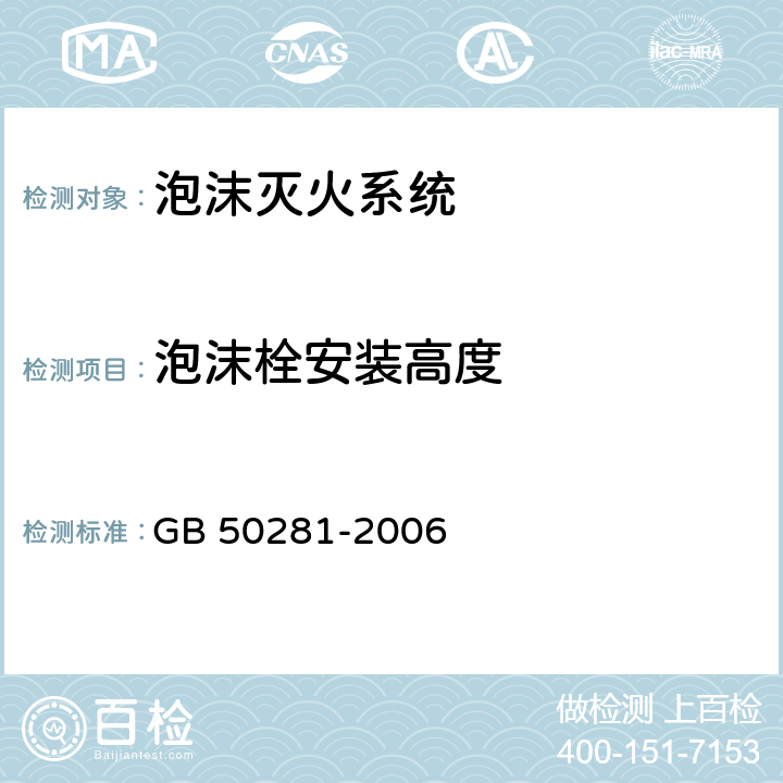 泡沫栓安装高度 《泡沫灭火系统施工及验收规范》 GB 50281-2006 （5.5.7.5）