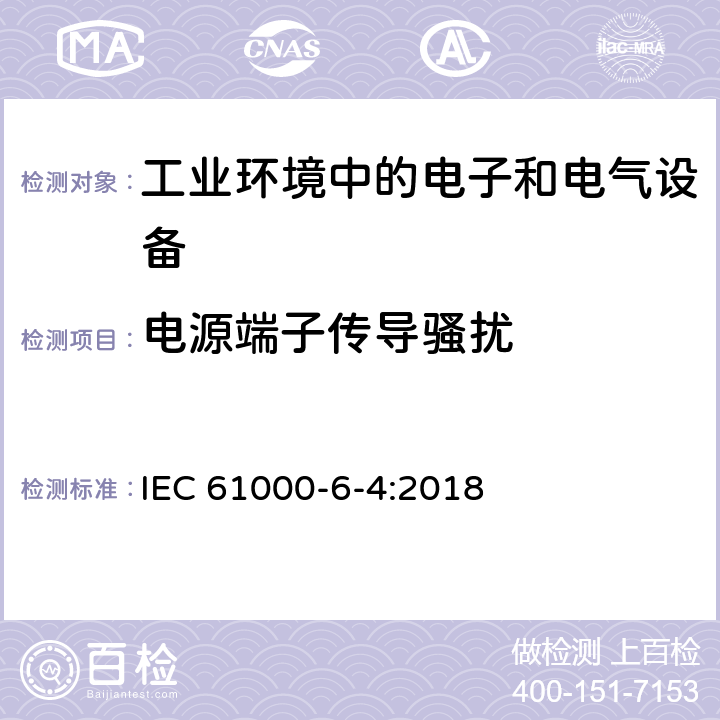 电源端子传导骚扰 电磁兼容 通用标准 工业环境中的发射 IEC 61000-6-4:2018 7