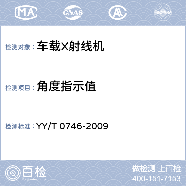 角度指示值 车载X射线机专用技术条件 YY/T 0746-2009 5.5.3