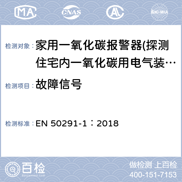 故障信号 EN 50291-1:2018 气体探测器-探测住宅内一氧化碳用电气装置-第一部分：试验方法和性能要求 EN 50291-1：2018 5.6