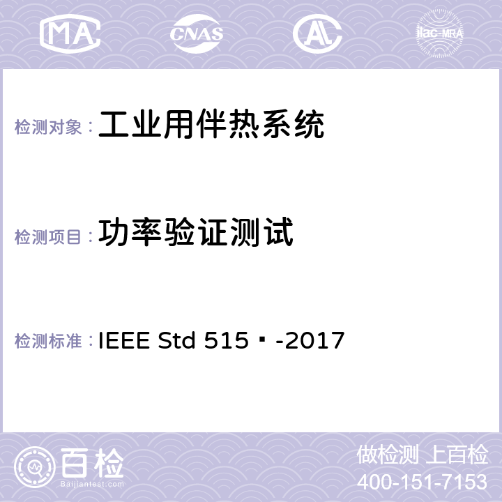 功率验证测试 IEEE 标准 IEEE STD 515™-2017 工业用电伴热系统的测试、设计、安装和维护IEEE 标准 IEEE Std 515™-2017 4.1.11