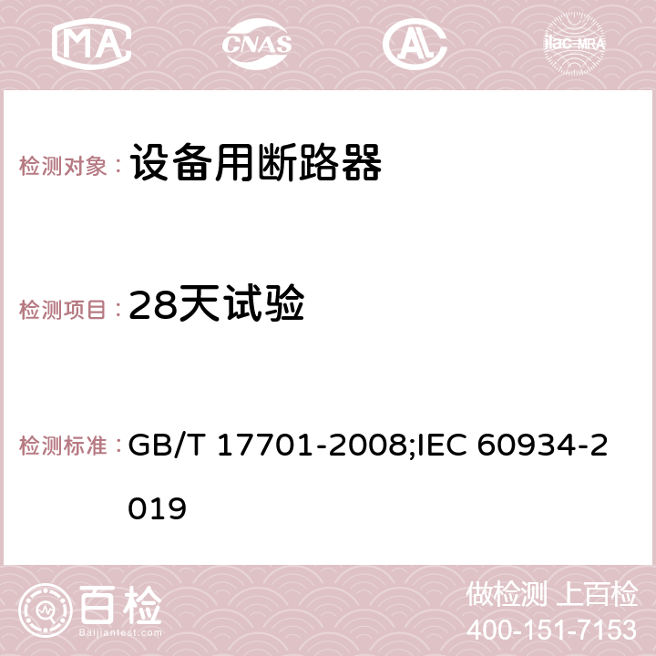 28天试验 设备用断路器 GB/T 17701-2008;IEC 60934-2019 9.9