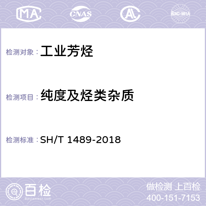 纯度及烃类杂质 石油对二甲苯纯度及烃类杂质的测定 气相色谱法 SH/T 1489-2018