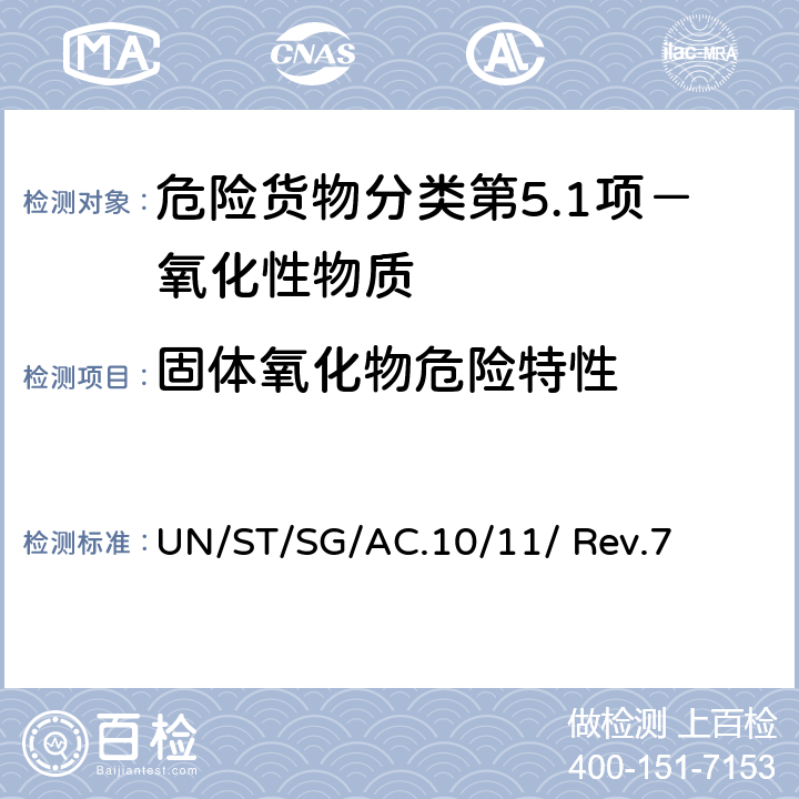 固体氧化物危险特性 联合国《试验和标准手册》(第七修订版) UN/ST/SG/AC.10/11/ Rev.7 34.4.1
